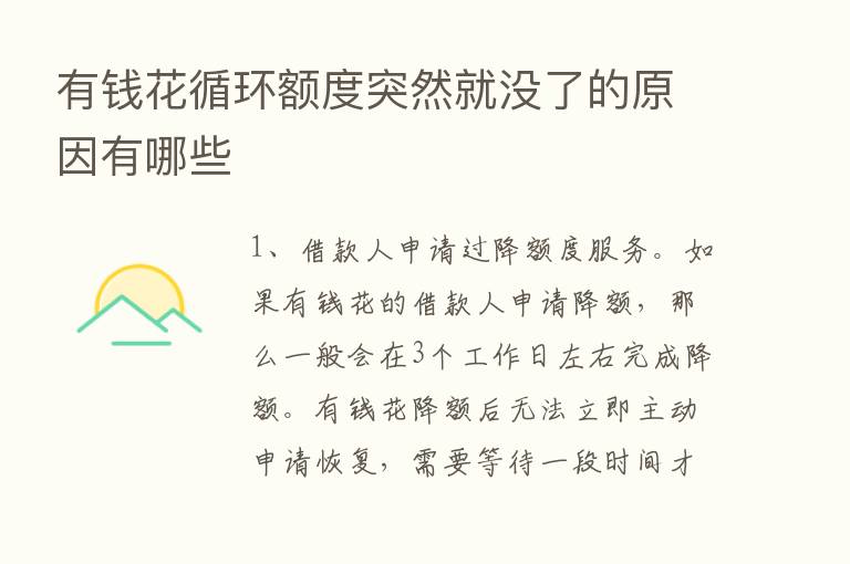 有前花循环额度突然就没了的原因有哪些