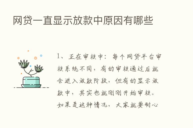 网贷一直显示放款中原因有哪些