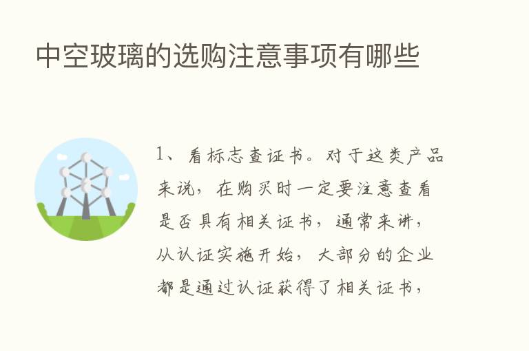 中空玻璃的选购注意事项有哪些