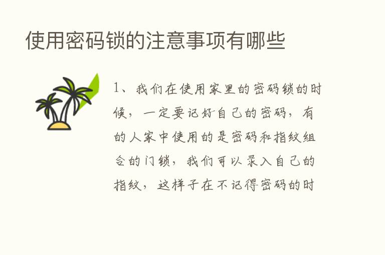 使用密码锁的注意事项有哪些