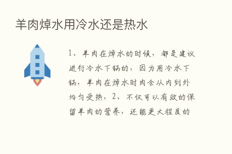 羊肉焯水用冷水还是热水