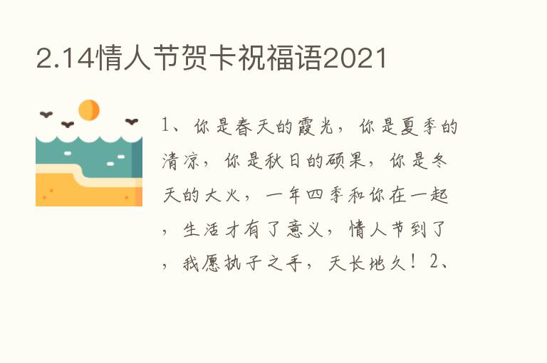 2.14情人节贺卡祝福语2021