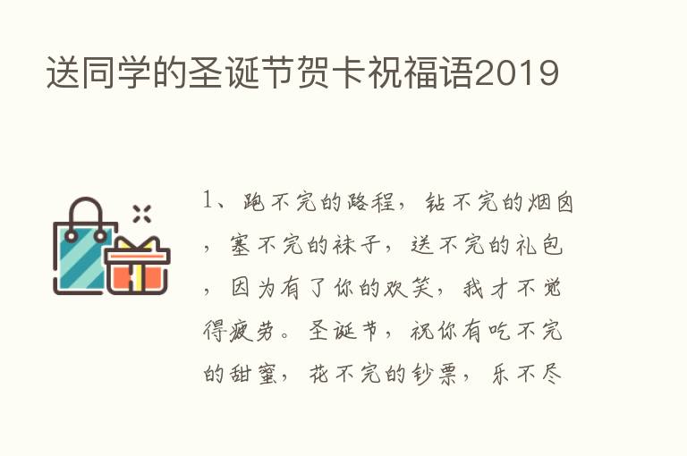 送同学的圣诞节贺卡祝福语2019