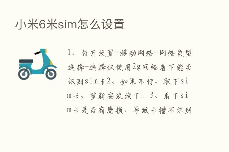 小米6米sim怎么设置