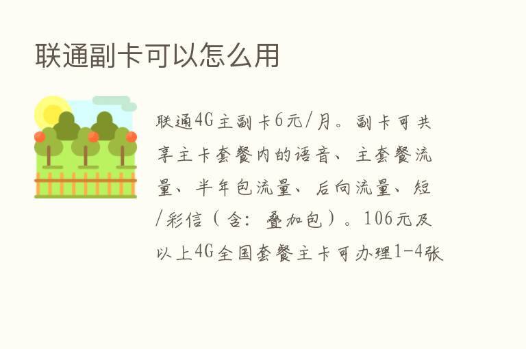 联通副卡可以怎么用