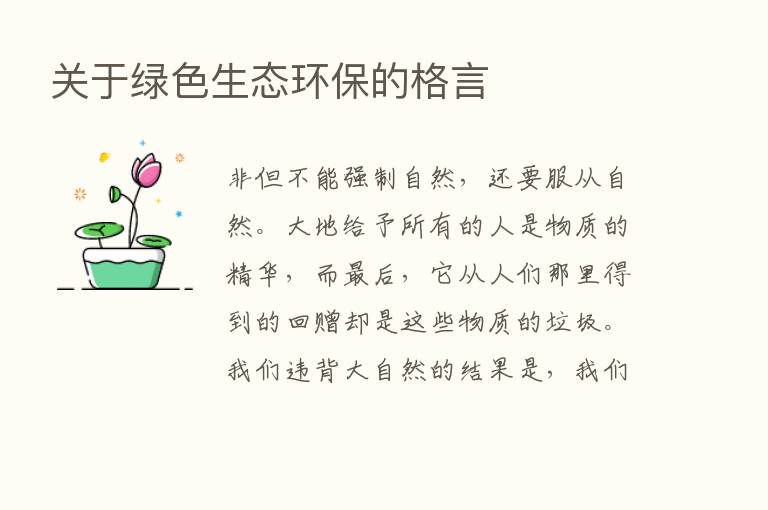 关于绿色生态环保的格言