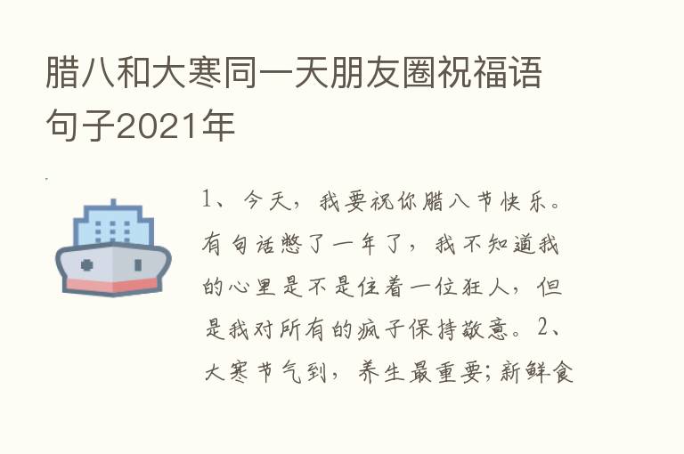 腊八和大寒同一天朋友圈祝福语句子2021年