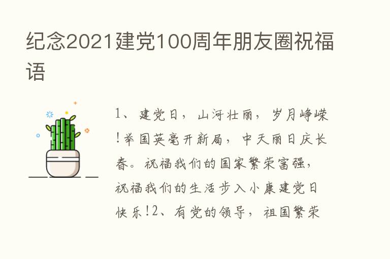 纪念2021建党100周年朋友圈祝福语