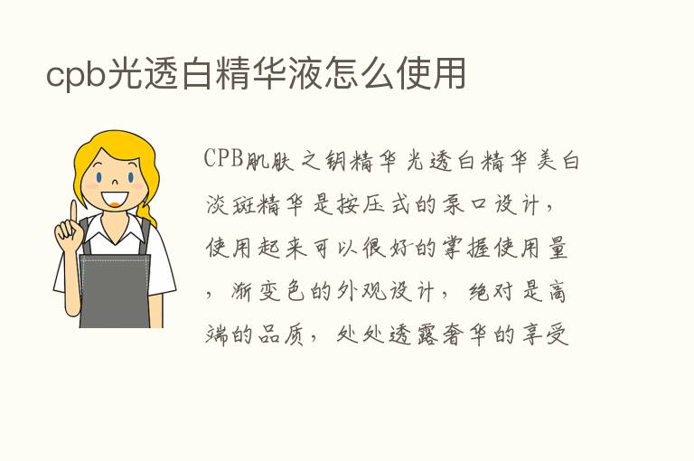 cpb光透白精华液怎么使用