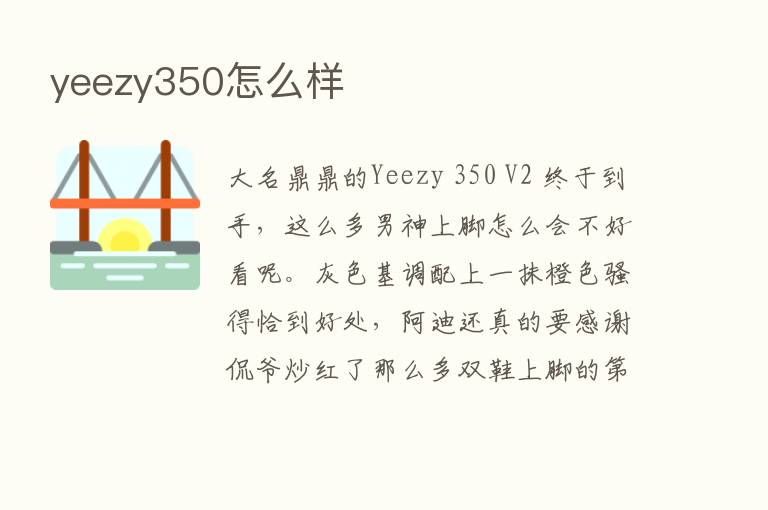 yeezy350怎么样