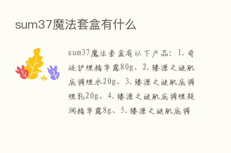 sum37魔法套盒有什么