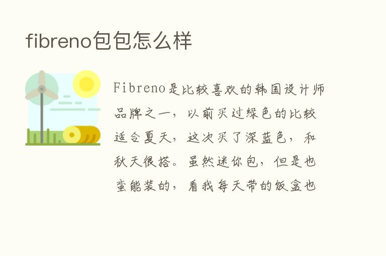 fibreno包包怎么样