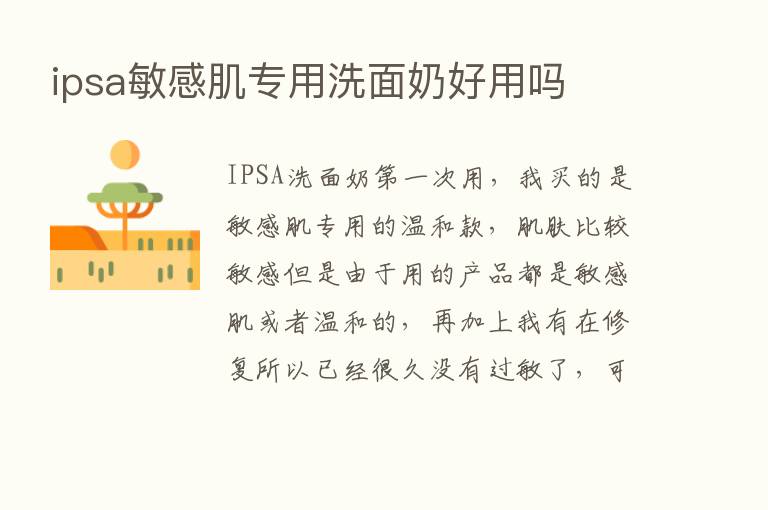 ipsa敏感肌专用洗面奶好用吗