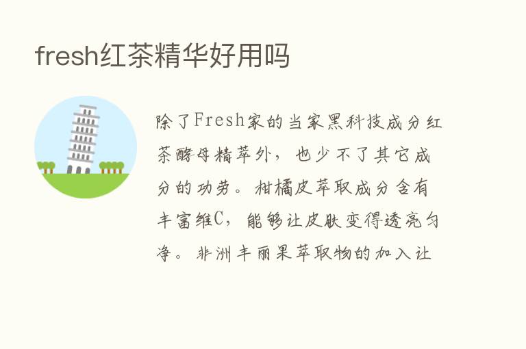 fresh红茶精华好用吗