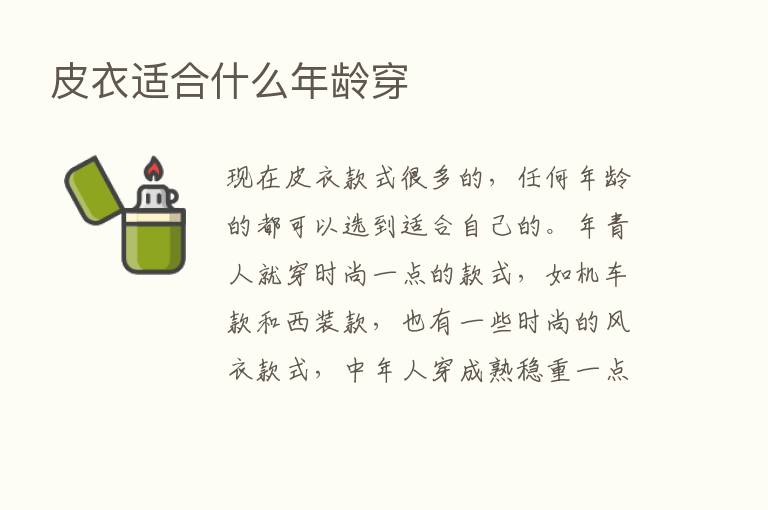 皮衣适合什么年龄穿