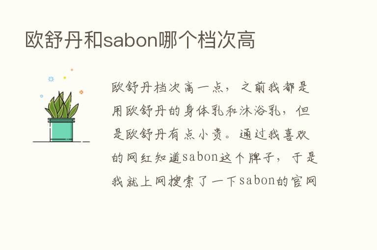 欧舒丹和sabon哪个档次高