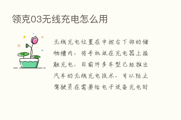 领克03无线充电怎么用