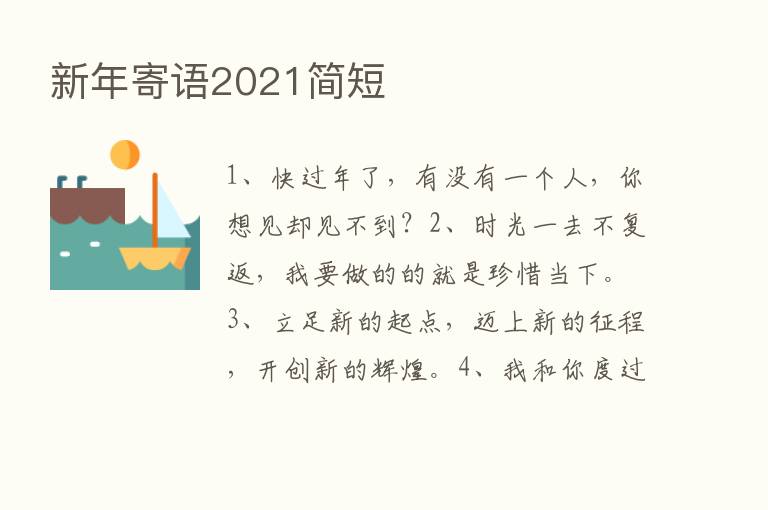 新年寄语2021简短