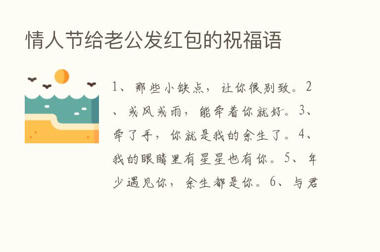 情人节给老公发红包的祝福语