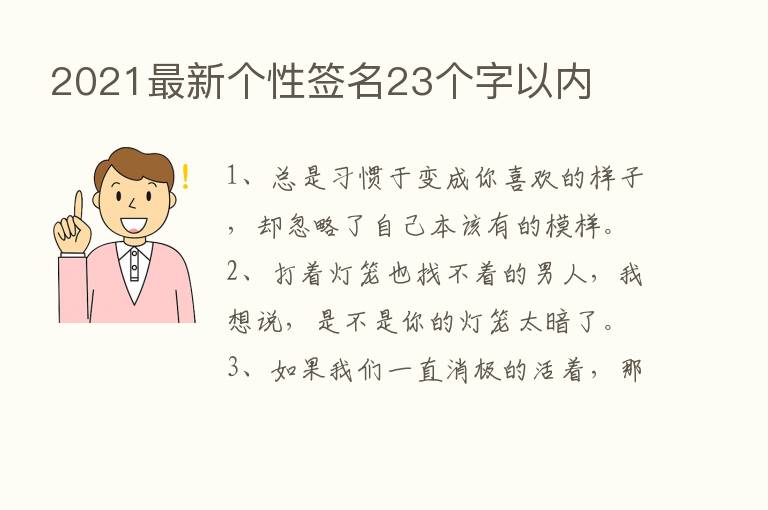 2021新   个性签名23个字以内