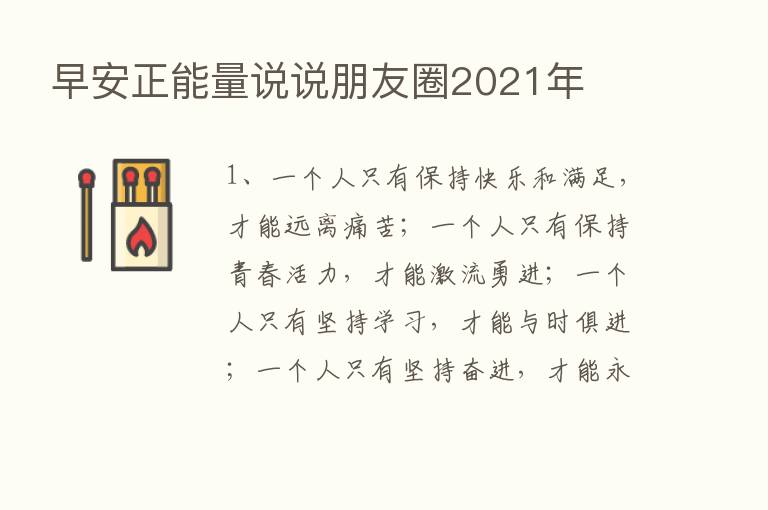 早安正能量说说朋友圈2021年