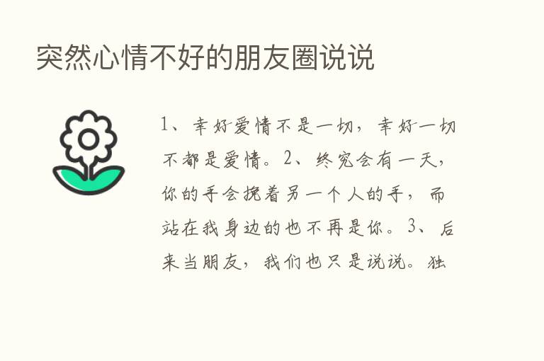 突然心情不好的朋友圈说说