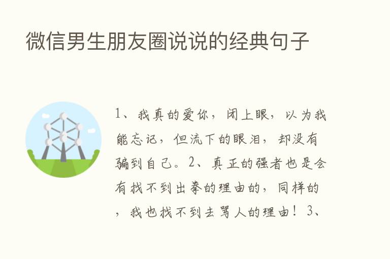 微信男生朋友圈说说的经典句子