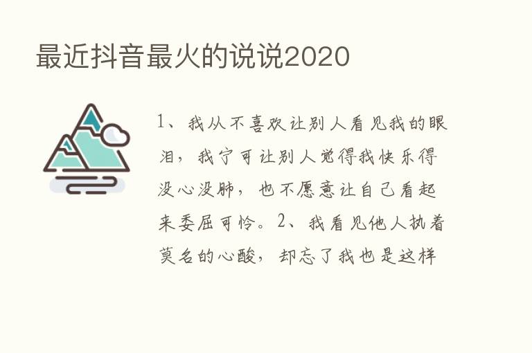    近抖音   火的说说2020