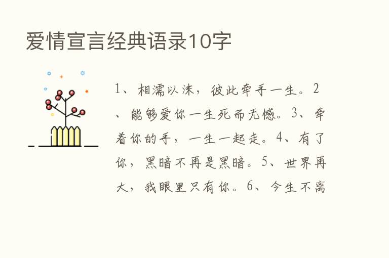 爱情宣言经典语录10字