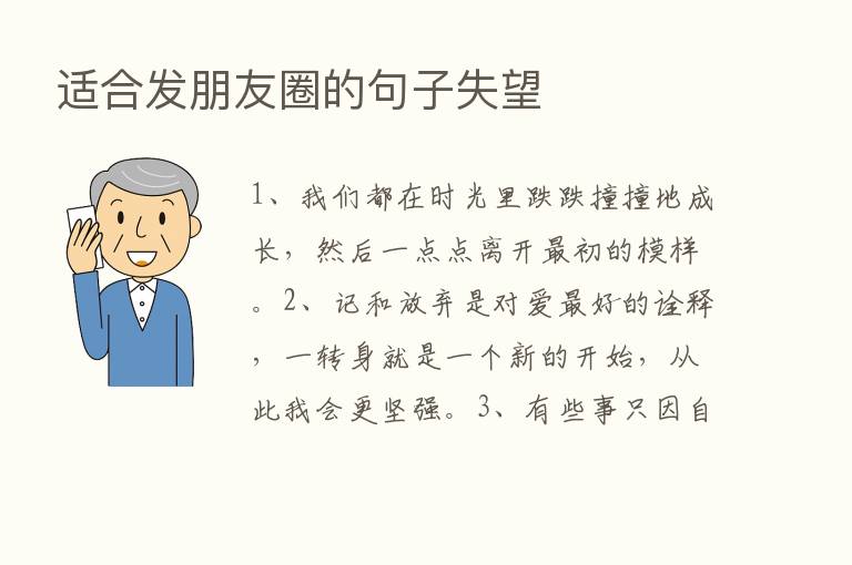 适合发朋友圈的句子失望