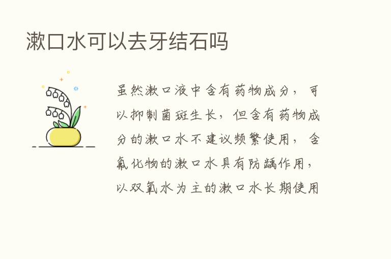 漱口水可以去牙结石吗