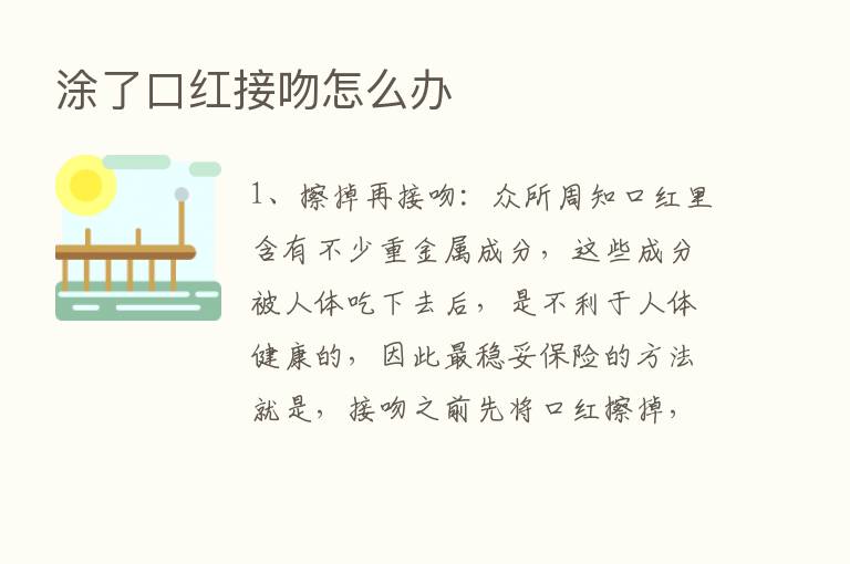 涂了口红接吻怎么办