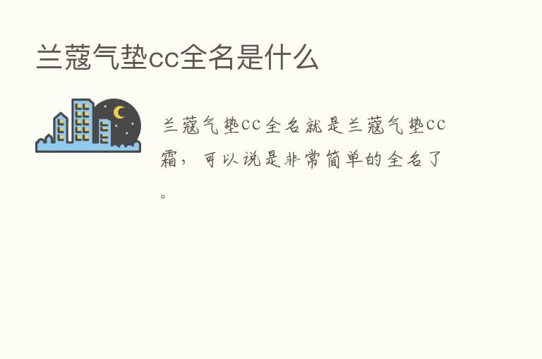 兰蔻气垫cc全名是什么