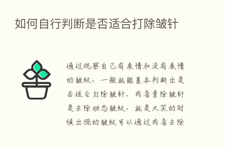 如何自行判断是否适合打除皱针