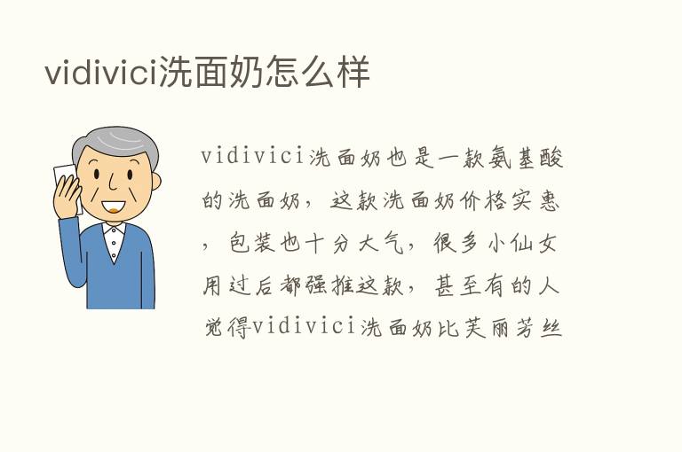 vidivici洗面奶怎么样