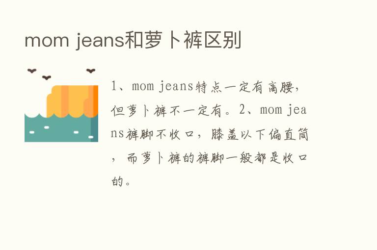 mom jeans和萝卜裤区别