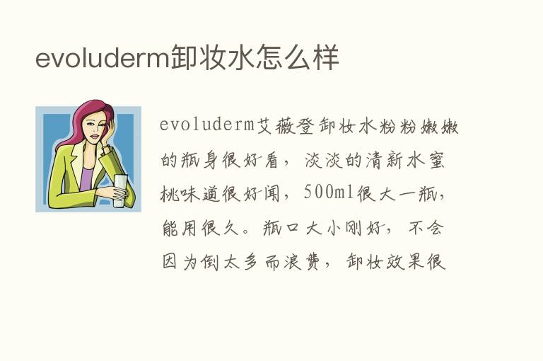 evoluderm卸妆水怎么样