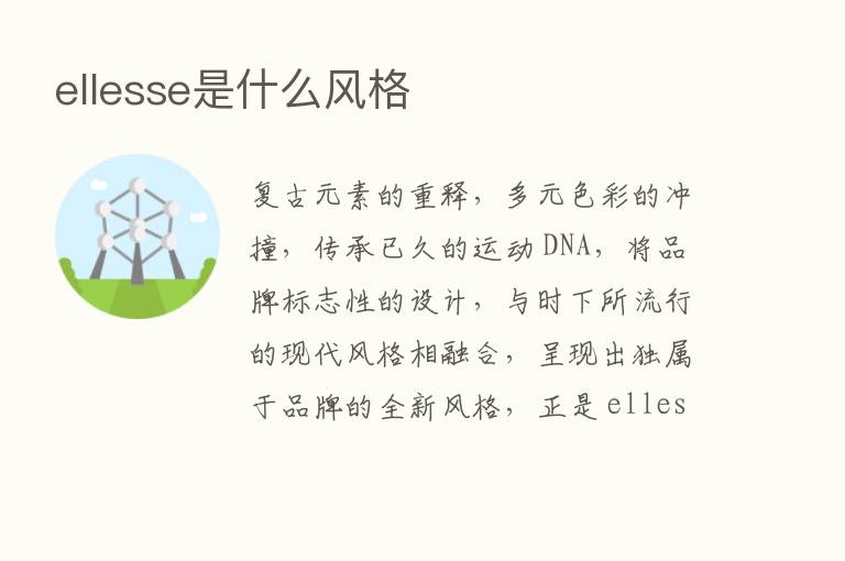 ellesse是什么风格