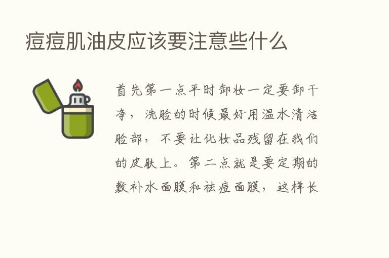 痘痘肌油皮应该要注意些什么