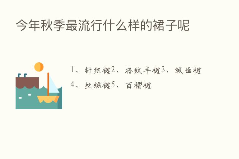 今年秋季   流行什么样的裙子呢