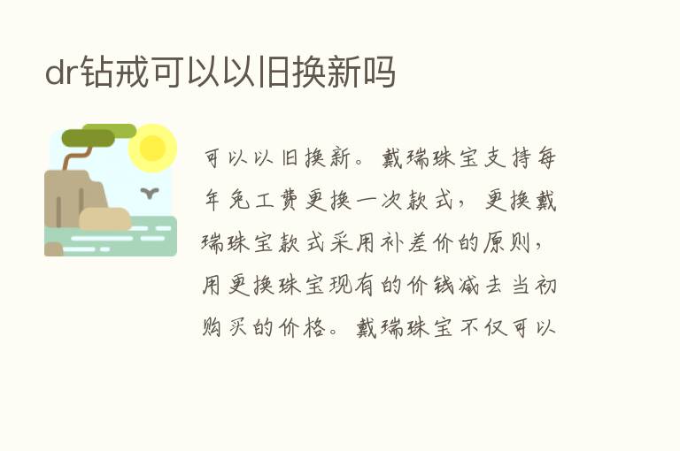 dr钻戒可以以旧换新吗