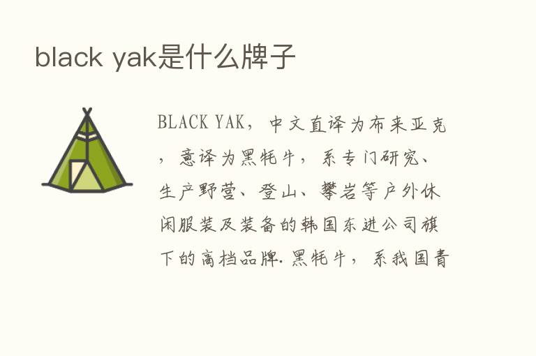 black yak是什么牌子