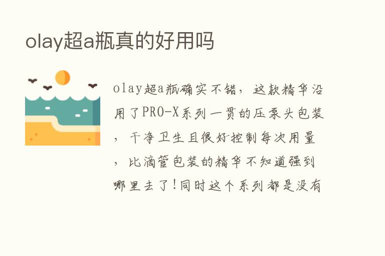 olay超a瓶真的好用吗