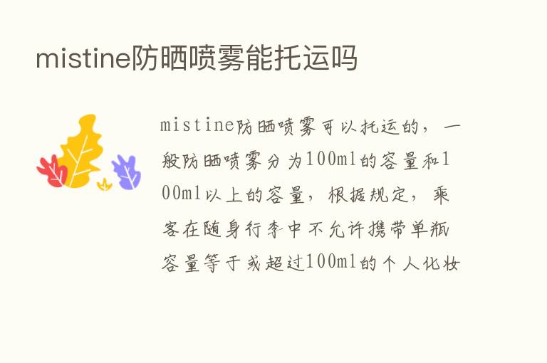 mistine防晒喷雾能托运吗