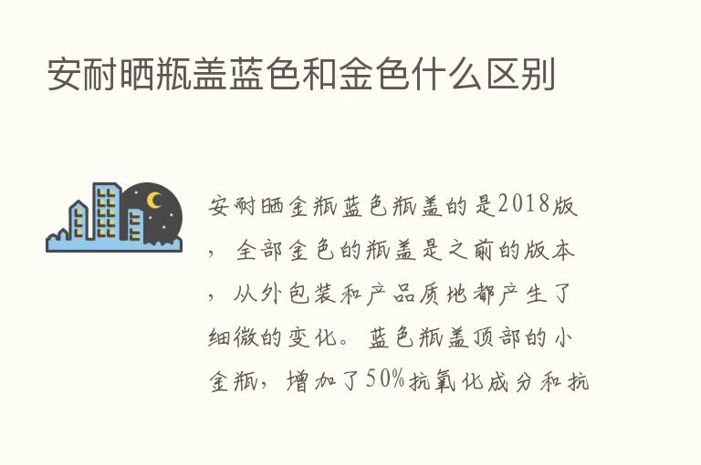 安耐晒瓶盖蓝色和金色什么区别