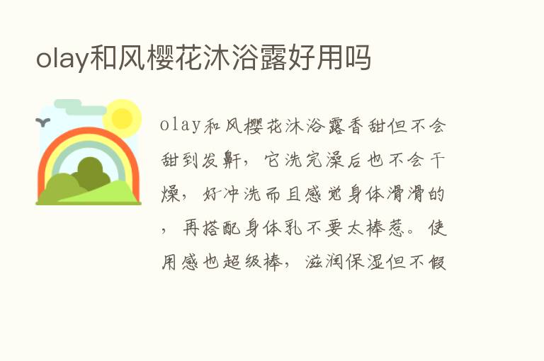 olay和风樱花沐浴露好用吗