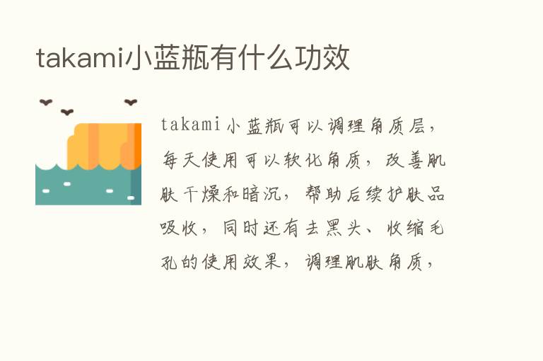 takami小蓝瓶有什么功效