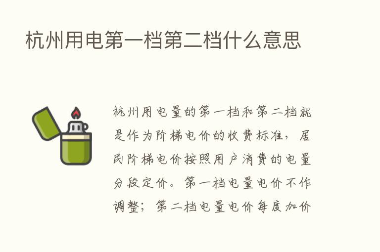 杭州用电   一档   二档什么意思