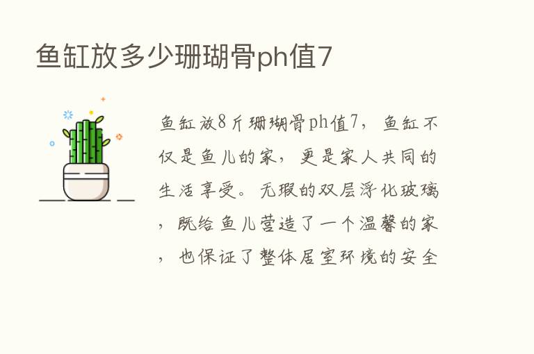 鱼缸放多少珊瑚骨ph值7