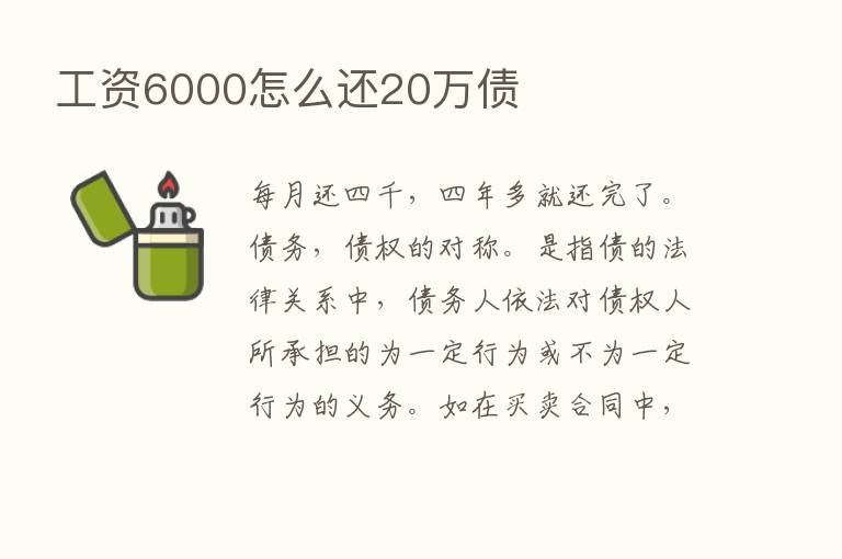 工资6000怎么还20万债